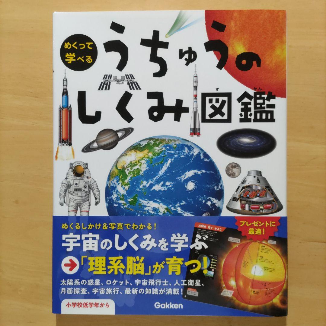 学研 めくって学べる しくみ図鑑 てんき・うちゅう・からだ・せかい ４巻セット
