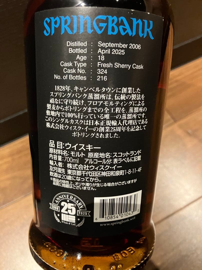 スプリングバンク 2006 シングルカスク シェリーカスク ウイスクイー25周年