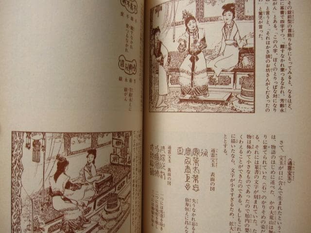 画本 紅楼夢　第1巻　初版　帯付き　松枝茂夫　中央公論社