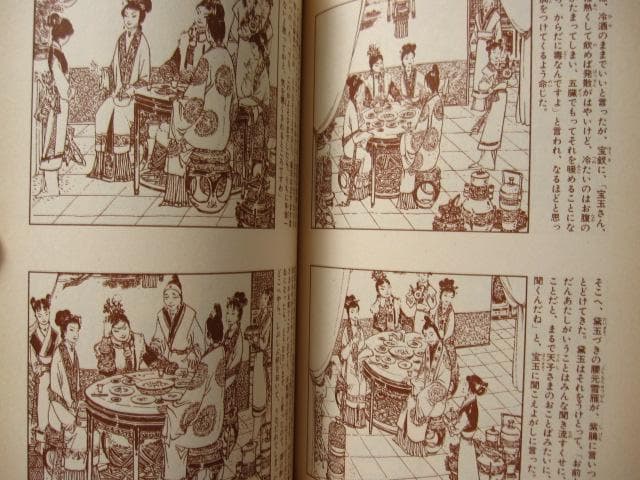 画本 紅楼夢　第1巻　初版　帯付き　松枝茂夫　中央公論社