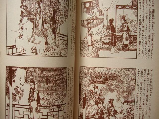 画本 紅楼夢　第1巻　初版　帯付き　松枝茂夫　中央公論社