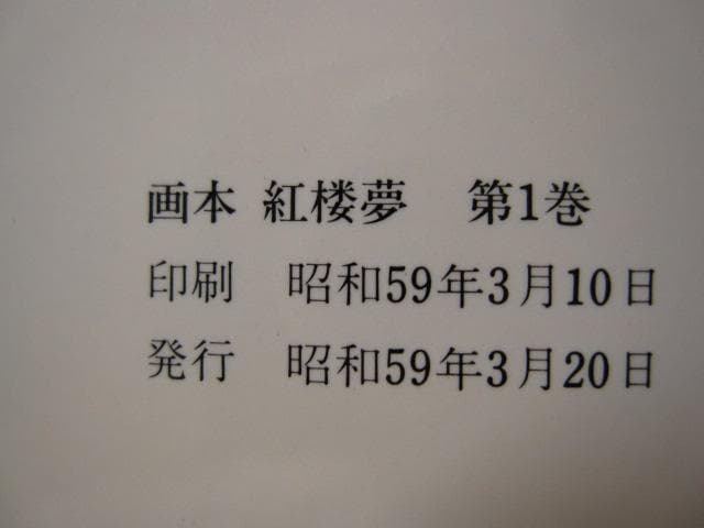 画本 紅楼夢　第1巻　初版　帯付き　松枝茂夫　中央公論社