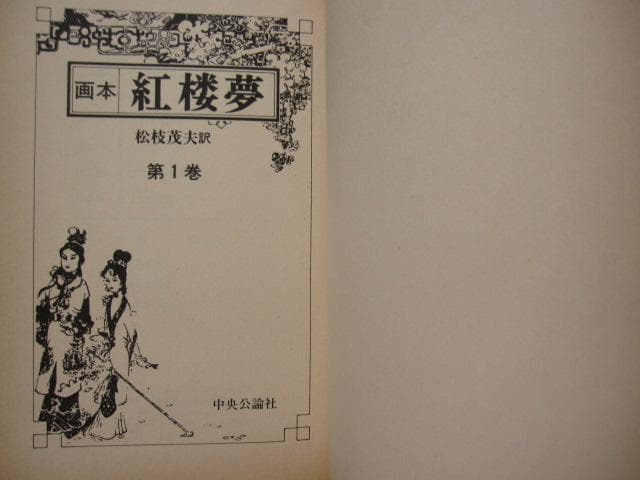 画本 紅楼夢　第1巻　初版　帯付き　松枝茂夫　中央公論社