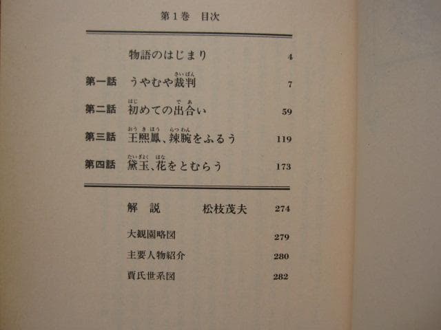 画本 紅楼夢　第1巻　初版　帯付き　松枝茂夫　中央公論社