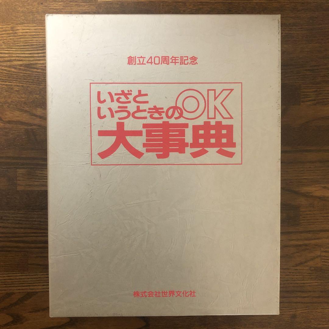 いざというときの大辞典　株式会社世界文化社