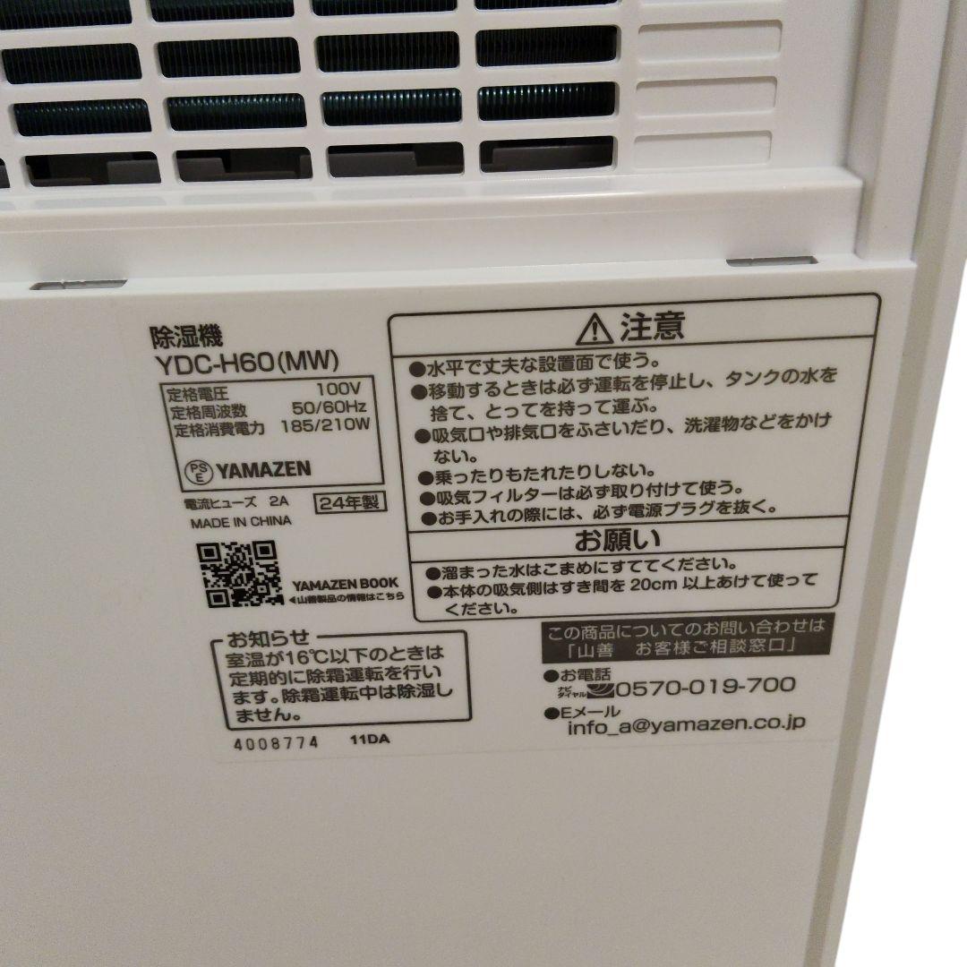 山善 除湿機 YDC-H60(MW) ホワイト YAMAZEN