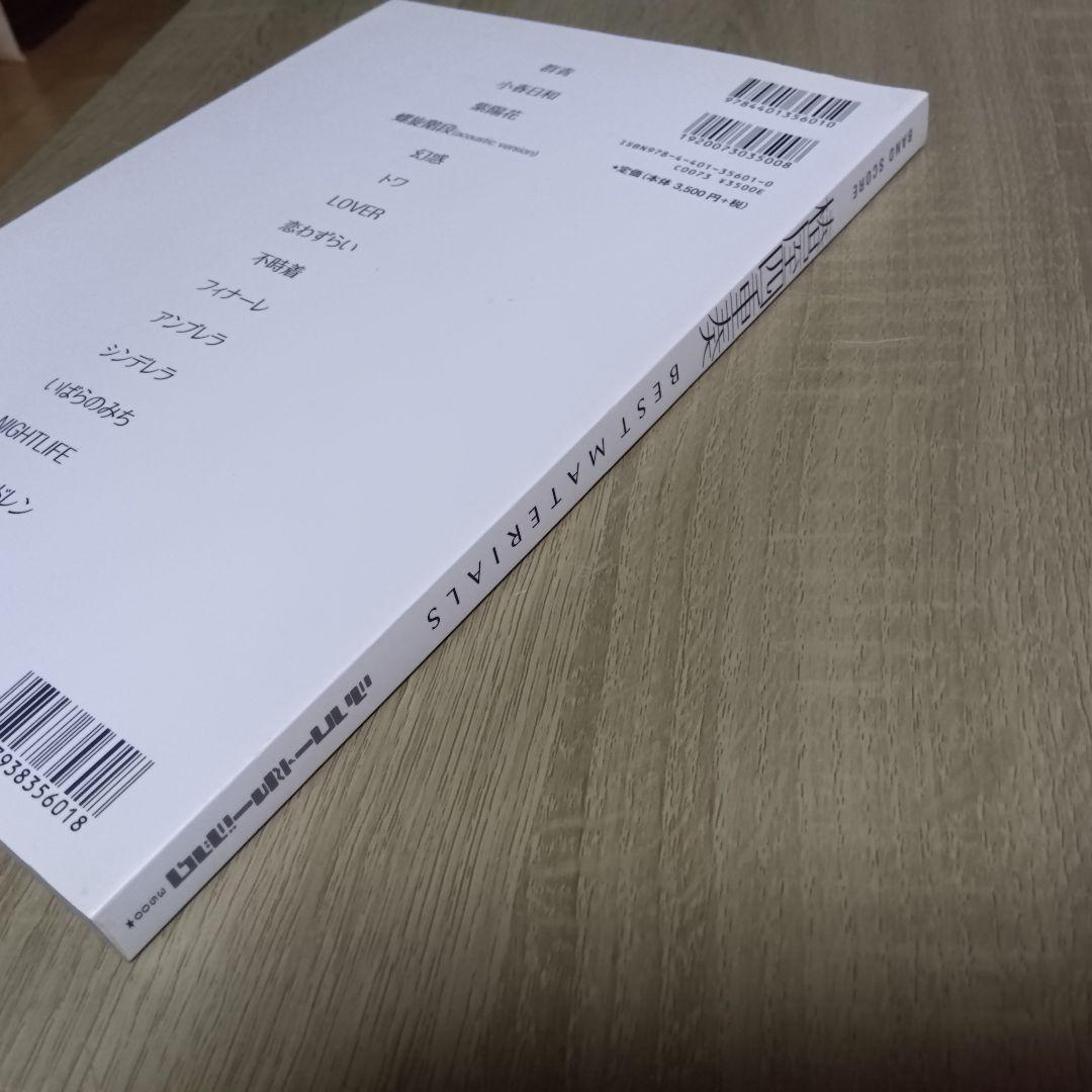 椿屋四重奏　BEST MATERIALS　バンドスコア