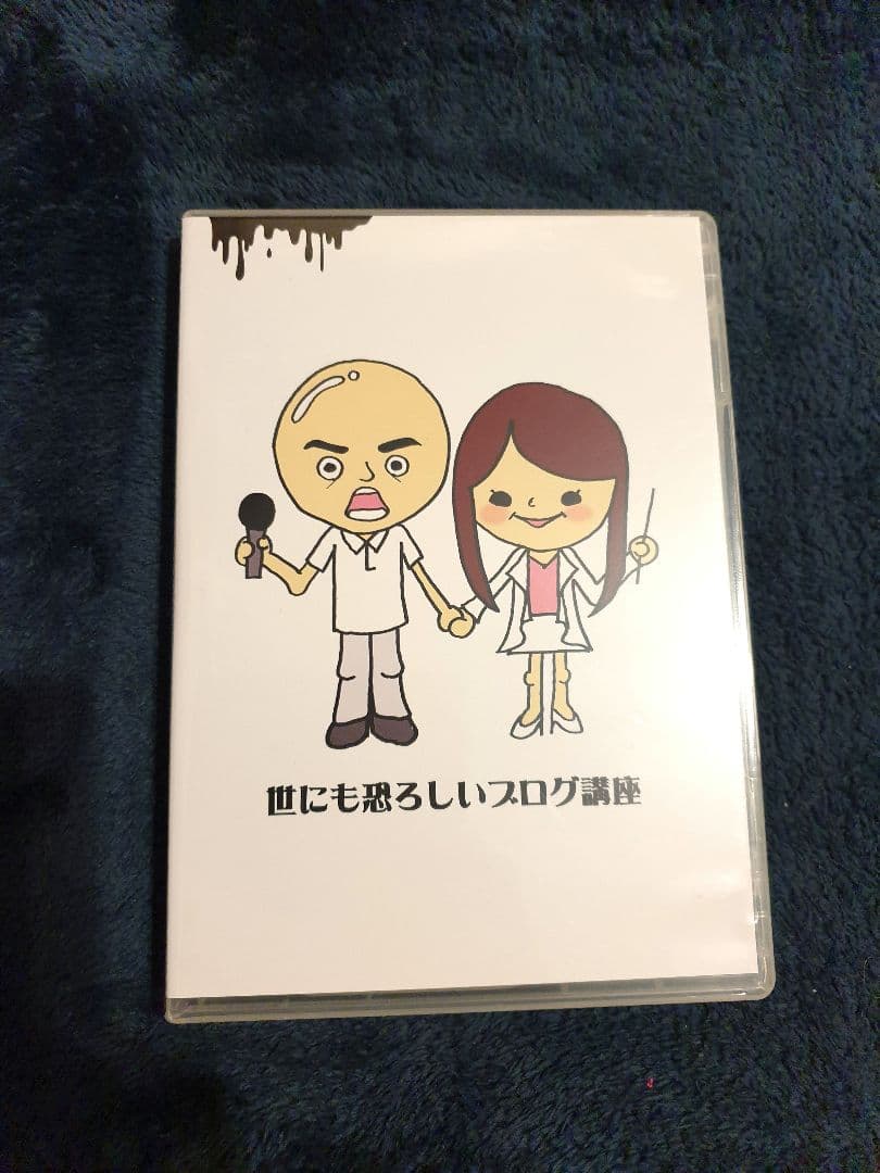 世にも恐ろしいブログ講座　自分ビジネス