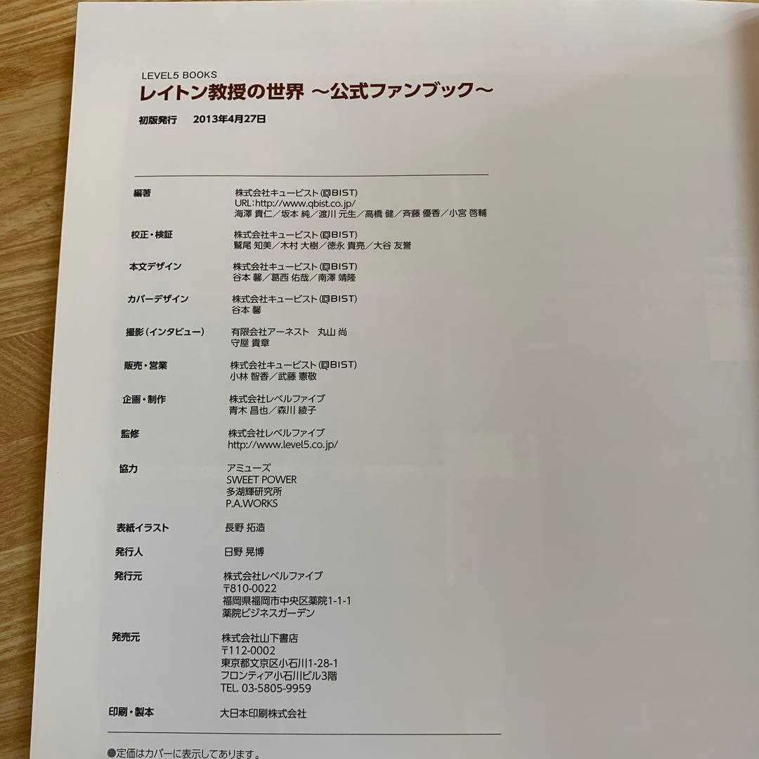 レイトン教授の世界 公式ファンブック