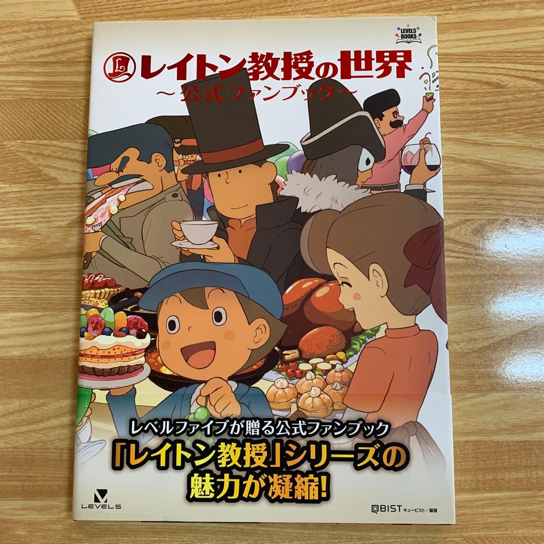 レイトン教授の世界 公式ファンブック