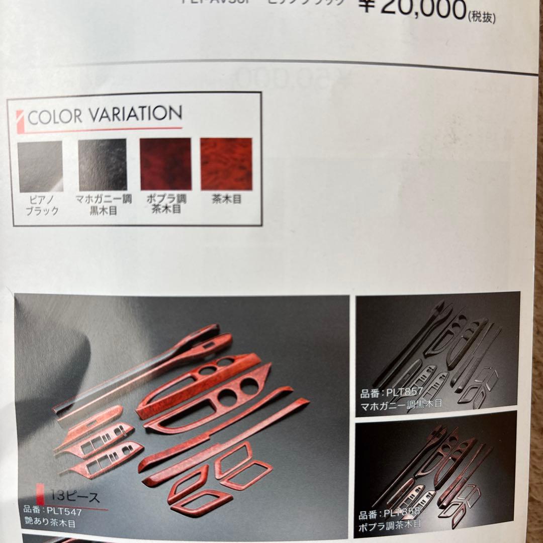 ヴェルファイア20前期インテリアパネル