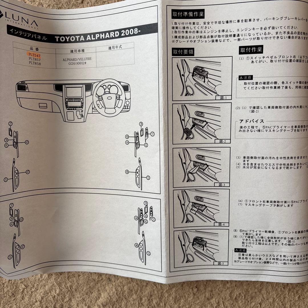 ヴェルファイア20前期インテリアパネル