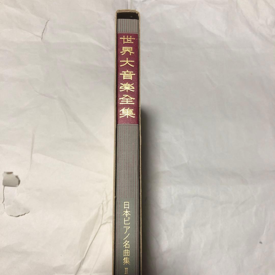 世界大音楽全集 日本ピアノ名曲集Ⅱ 2 器楽編 第60巻