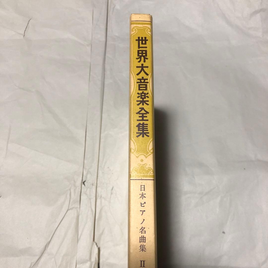 世界大音楽全集 日本ピアノ名曲集Ⅱ 2 器楽編 第60巻