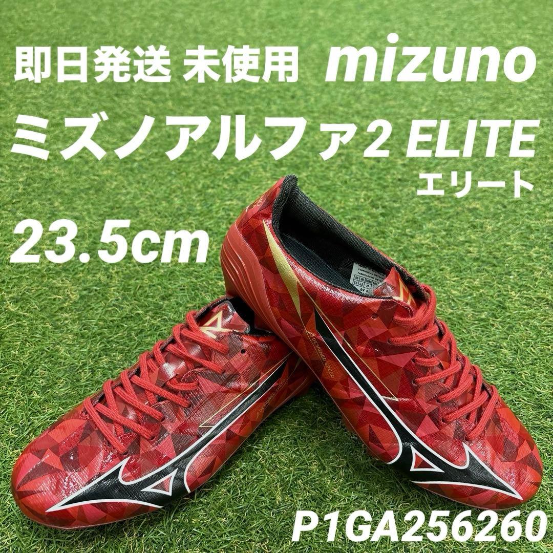 【即日発送 未使用】mizuno ミズノアルファ2 ELITE 23.5cm