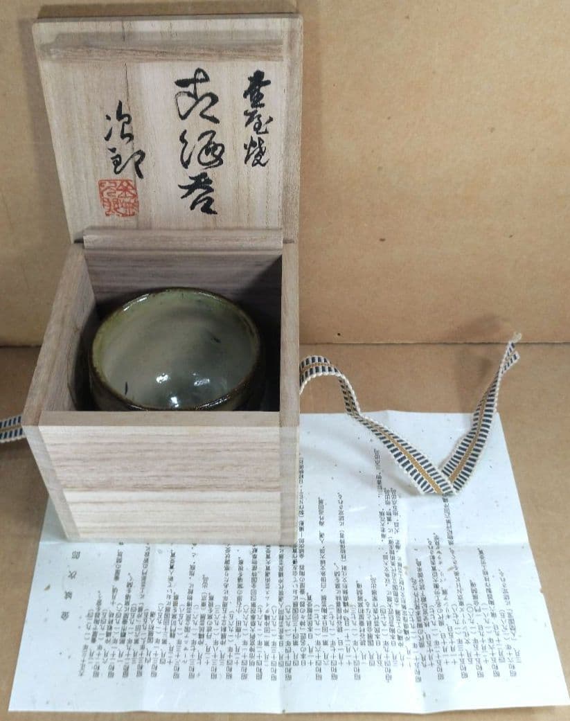 【本物保証】金城次郎 古酒呑(魚紋クース呑) 共箱 栞 人間国宝 壺屋焼 壷屋焼
