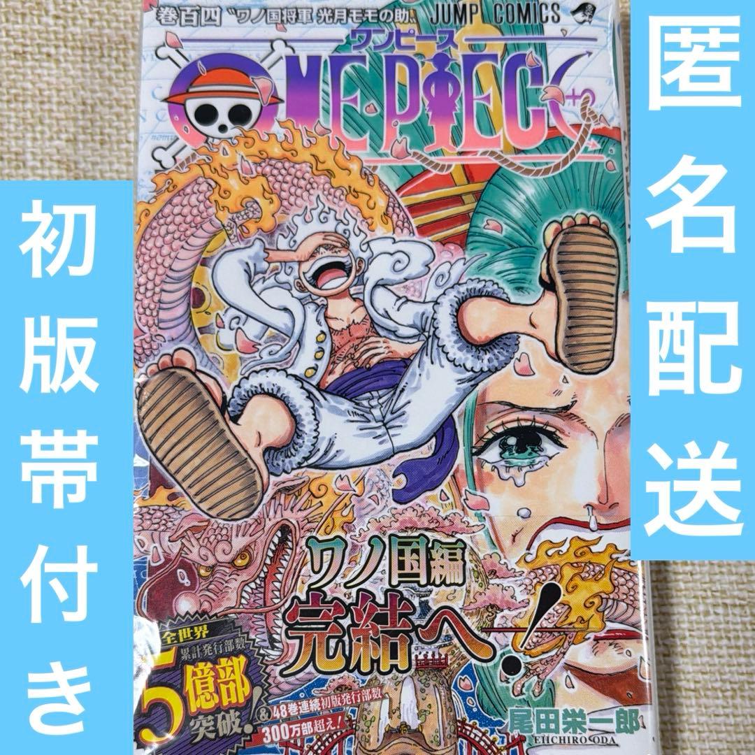 ワンピース ONEPIECE 104巻 初版 帯付き ニカ ルフィ GEAR5