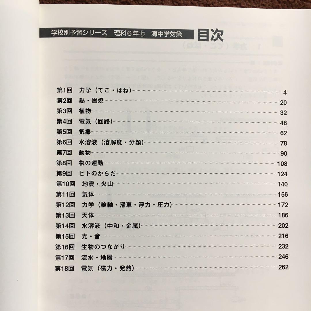 【レア】灘中学対策 学校別予習シリーズ 理科 6年 上
