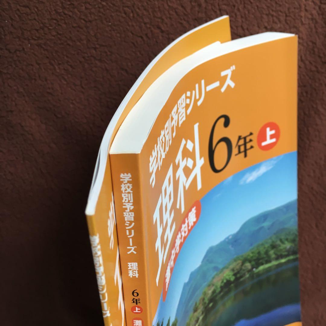 【レア】灘中学対策 学校別予習シリーズ 理科 6年 上