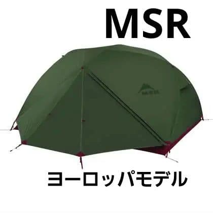 MSR エリクサー3 ヨーロッパモデル テント アウトドア グリーン