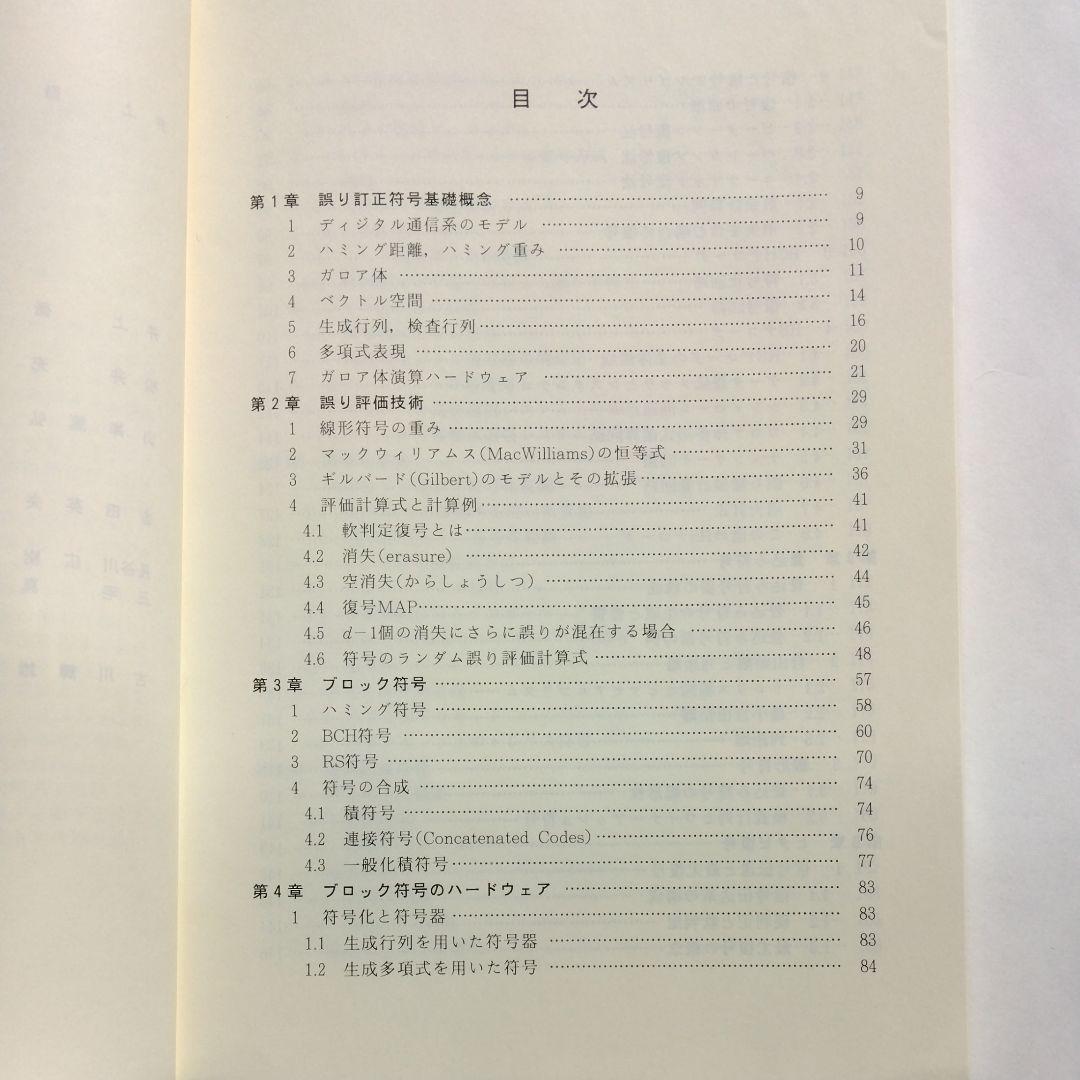 実戦　誤り訂正技術