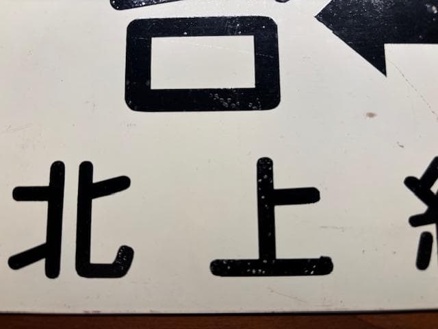 ゆ*か様 サボ 両面行先板 急行きたかみ 北上線経由 仙台-青森 仙台-秋田