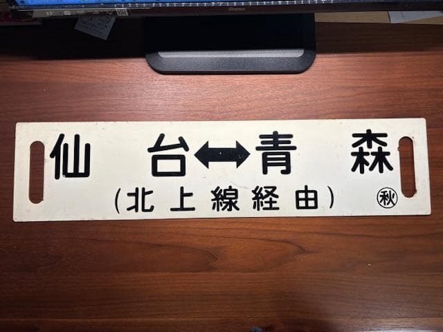 ゆ*か様 サボ 両面行先板 急行きたかみ 北上線経由 仙台-青森 仙台-秋田