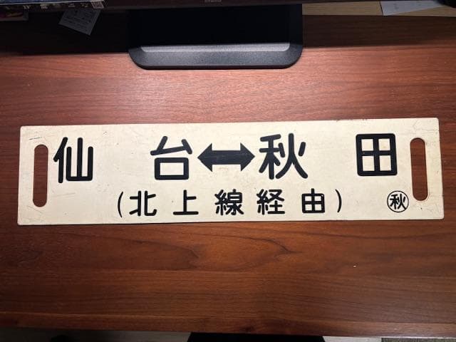 ゆ*か様 サボ 両面行先板 急行きたかみ 北上線経由 仙台-青森 仙台-秋田