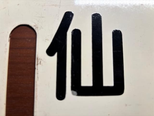 ゆ*か様 サボ 両面行先板 急行きたかみ 北上線経由 仙台-青森 仙台-秋田