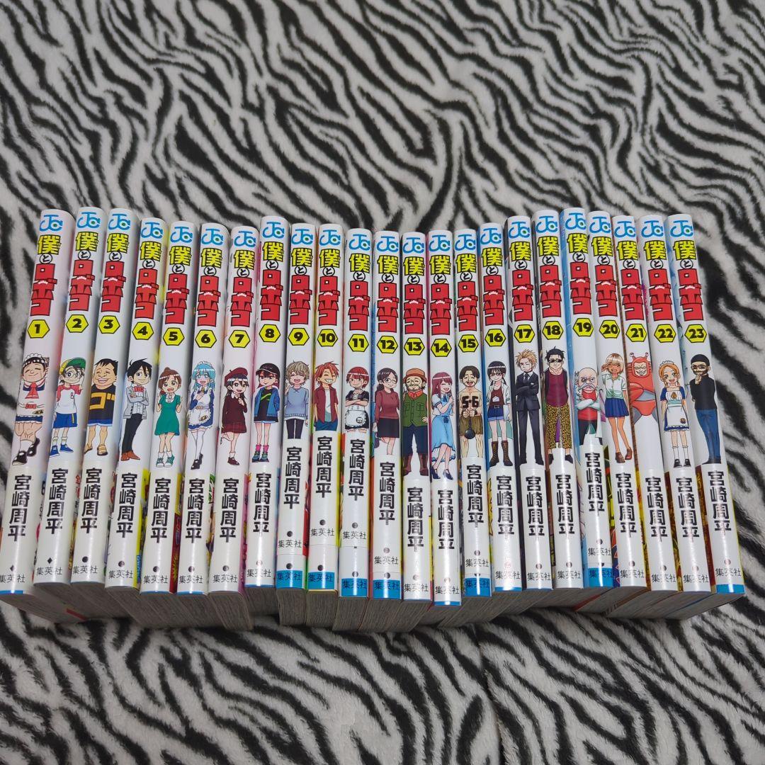 全巻初版 帯付き 僕とロボコ 1〜23 非全巻