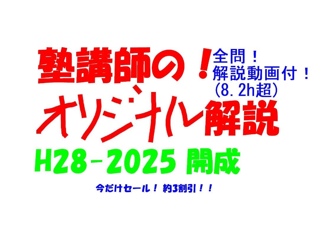 今だけ割引 塾講師オリジナル数学解説 開成 高校入試過去問解説 2016～25