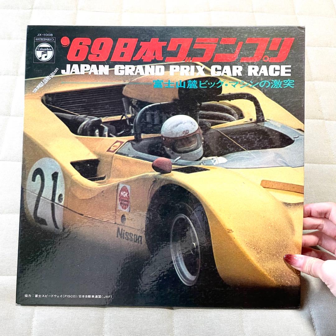 【レコード】69日本グランプリ PRIXカーレース 富士山麓ビッグ・マシンの激突