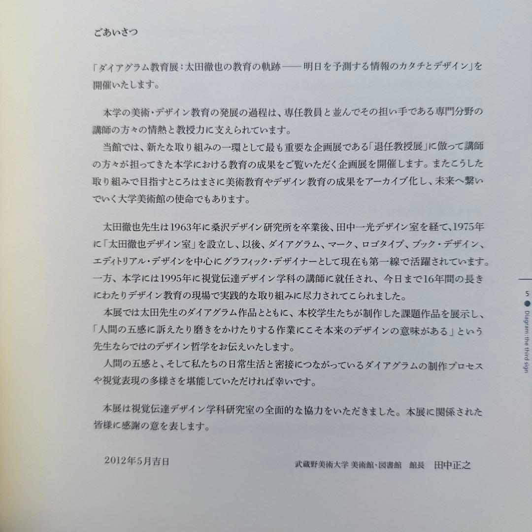 武蔵野美術大学のデザイン教育アーカイブ「ダイアグラム教育」展　カタログ