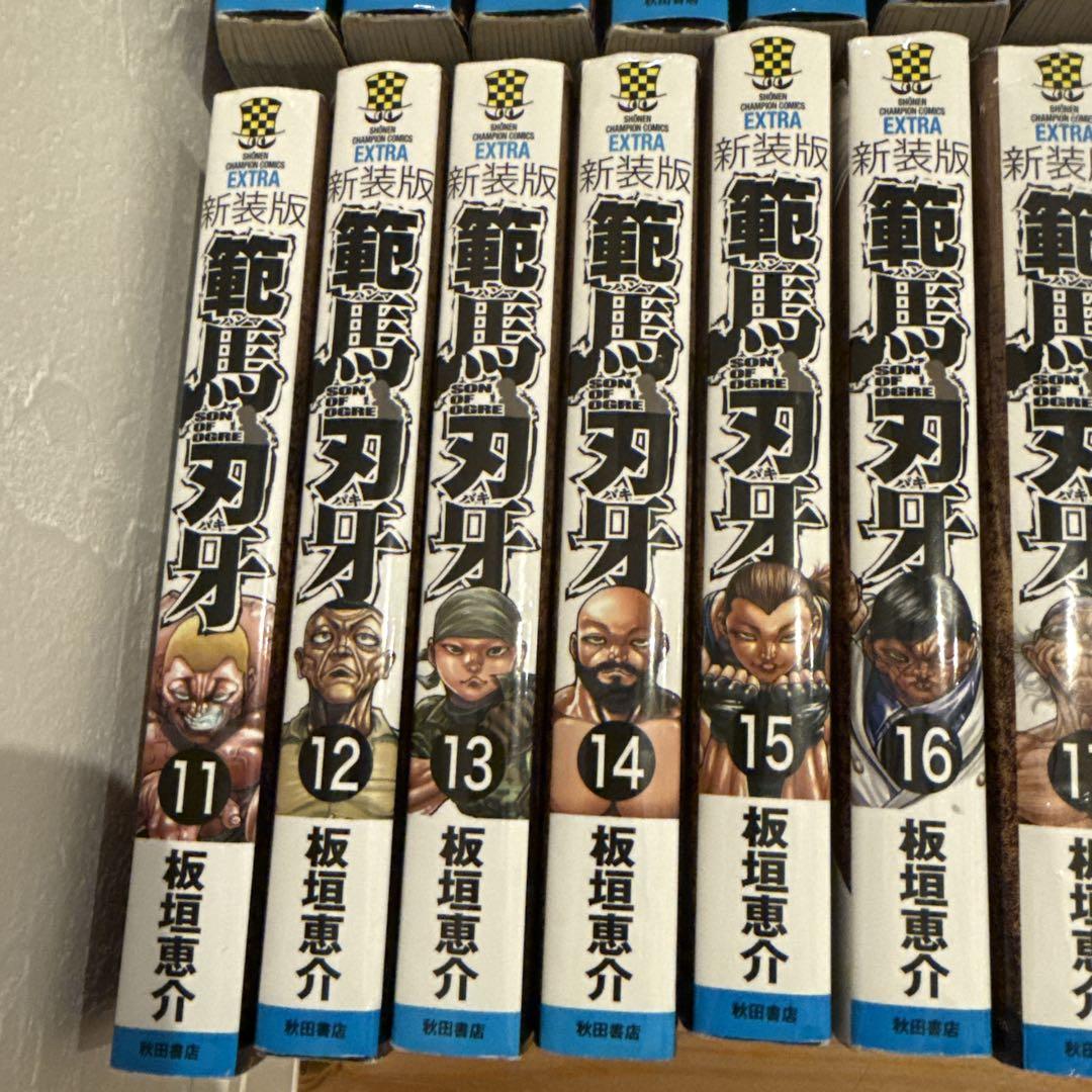 新装版 範馬刃牙　 1-21 全巻セット　全巻初版