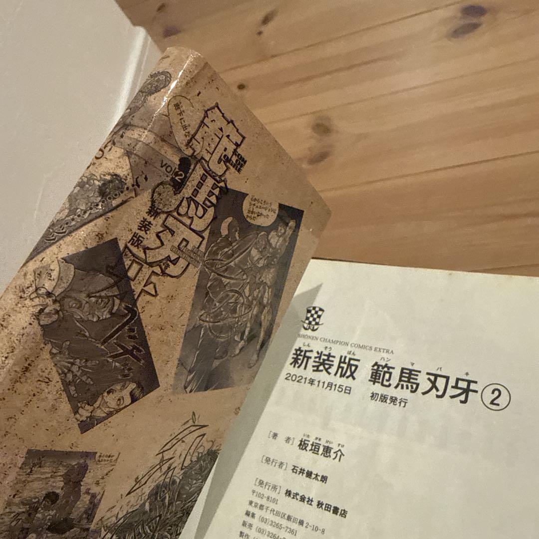 新装版 範馬刃牙　 1-21 全巻セット　全巻初版