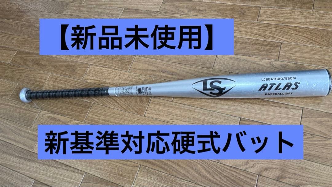 ルイスビルスラッガー硬式バット【新品未使用】