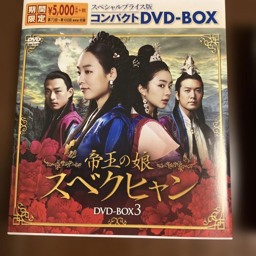 帝王の娘 スベクヒャン スペシャルプライス版コンパクトDVD-BOX1.2.3