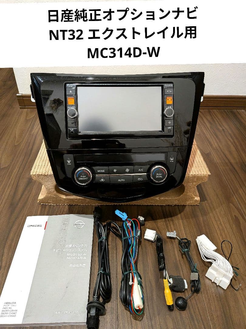 【送料込!】日産 エクストレイル（NT32）純正オプションナビ MC314D-W