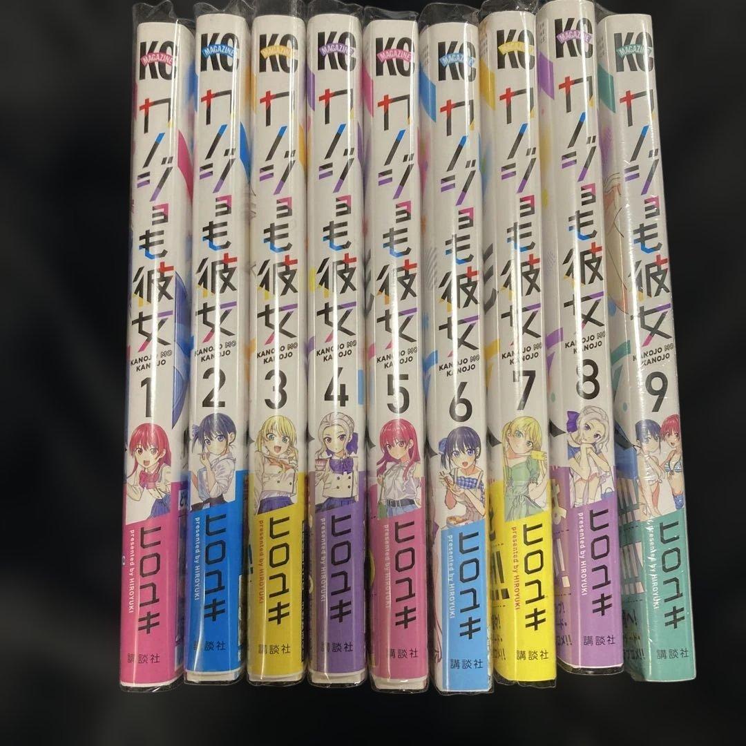 カノジョも彼女1〜9巻　ヒロユキ