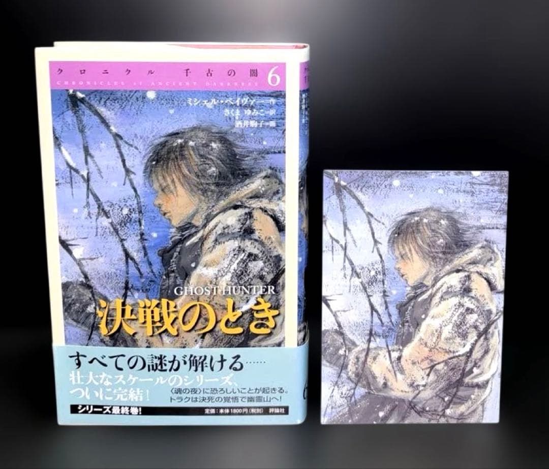 クロニクル千古の闇 1-7巻 初版 ポストカード付き