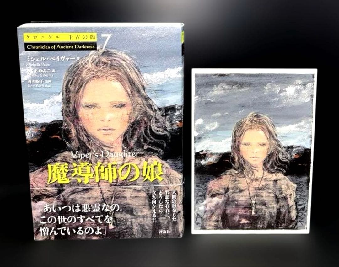 クロニクル千古の闇 1-7巻 初版 ポストカード付き