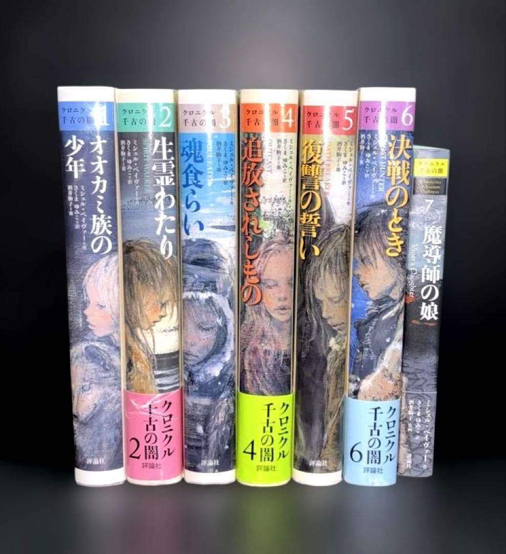 クロニクル千古の闇 1-7巻 初版 ポストカード付き