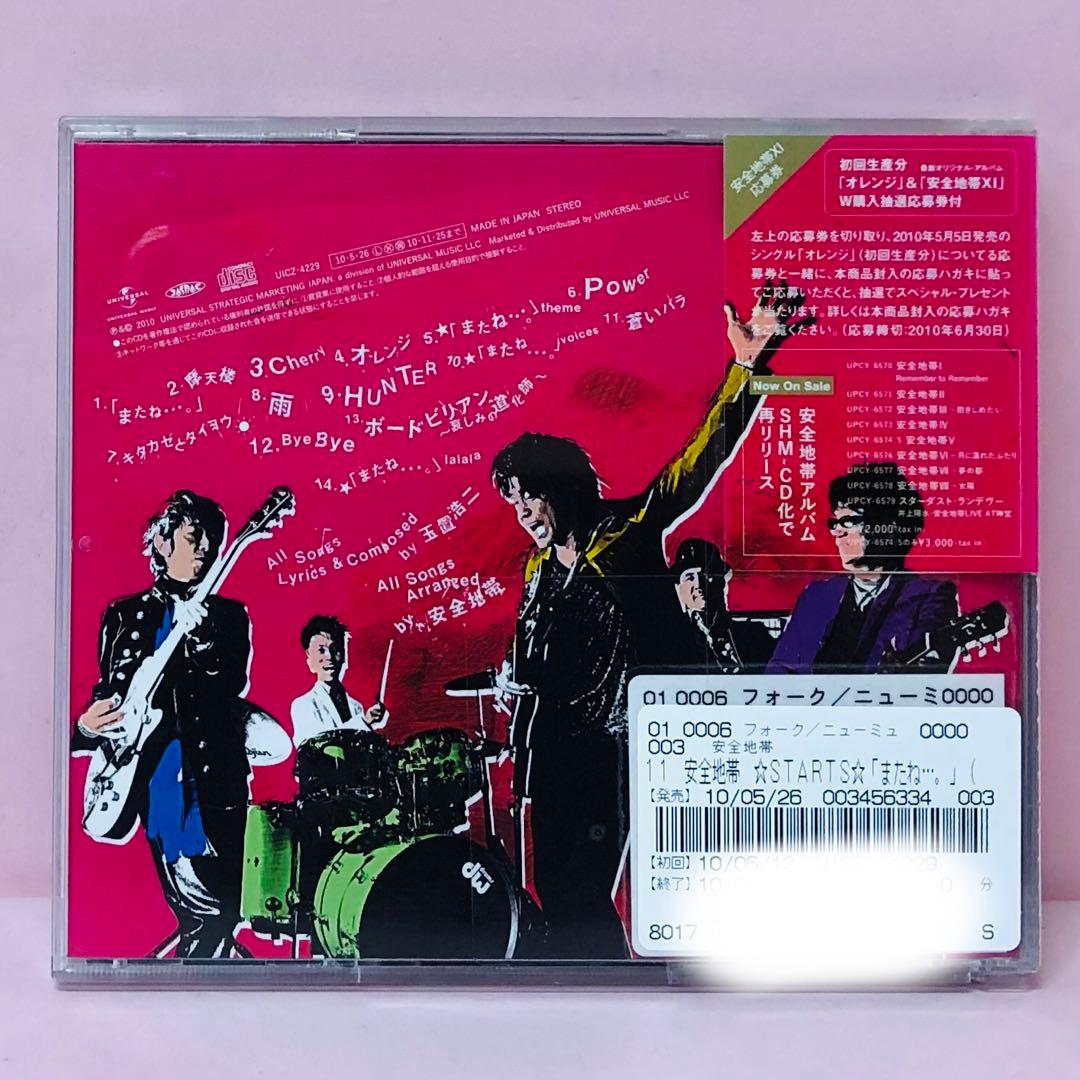 安全地帯11 ★STARTS★「またね…。」