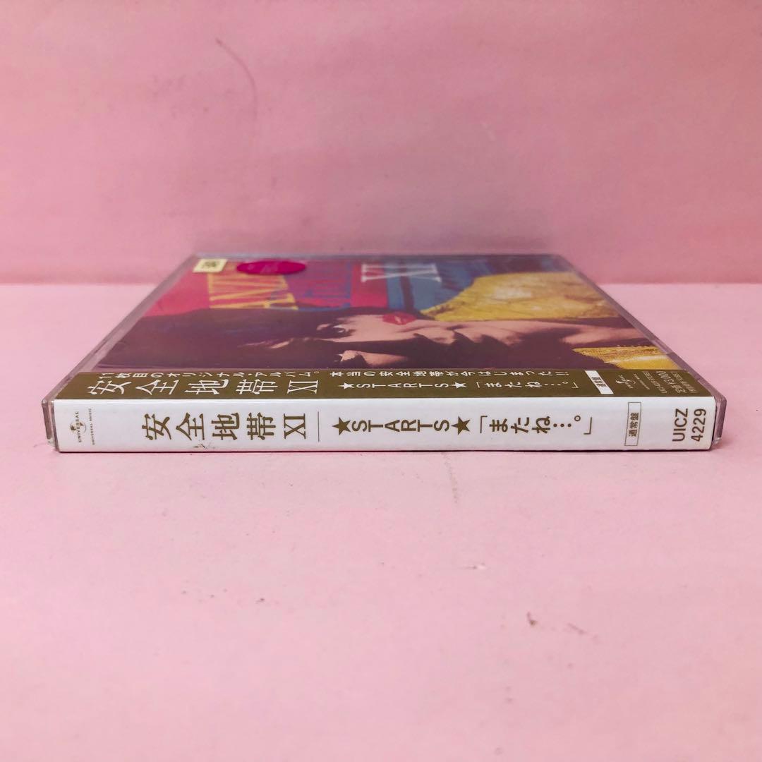 安全地帯11 ★STARTS★「またね…。」