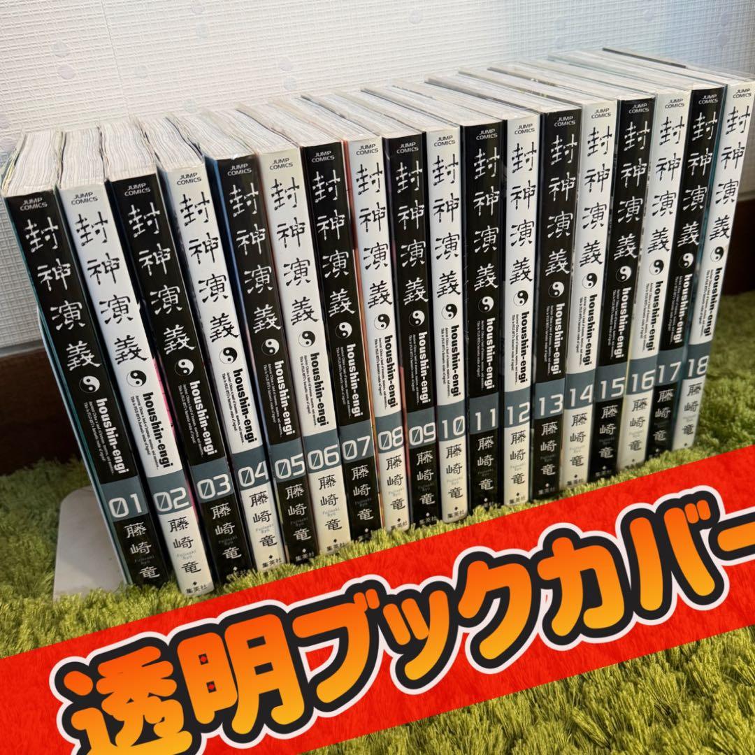 封神演義完全版　全18巻セット 藤崎竜 ブックカバー