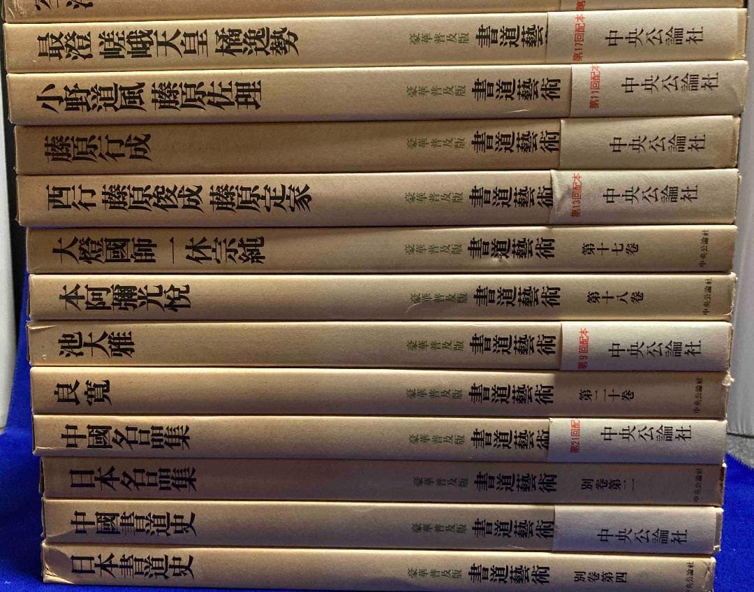 豪華普及版 書道芸術 全24巻揃（全20巻＋別冊4巻）◆中央公論社、昭和50年〜