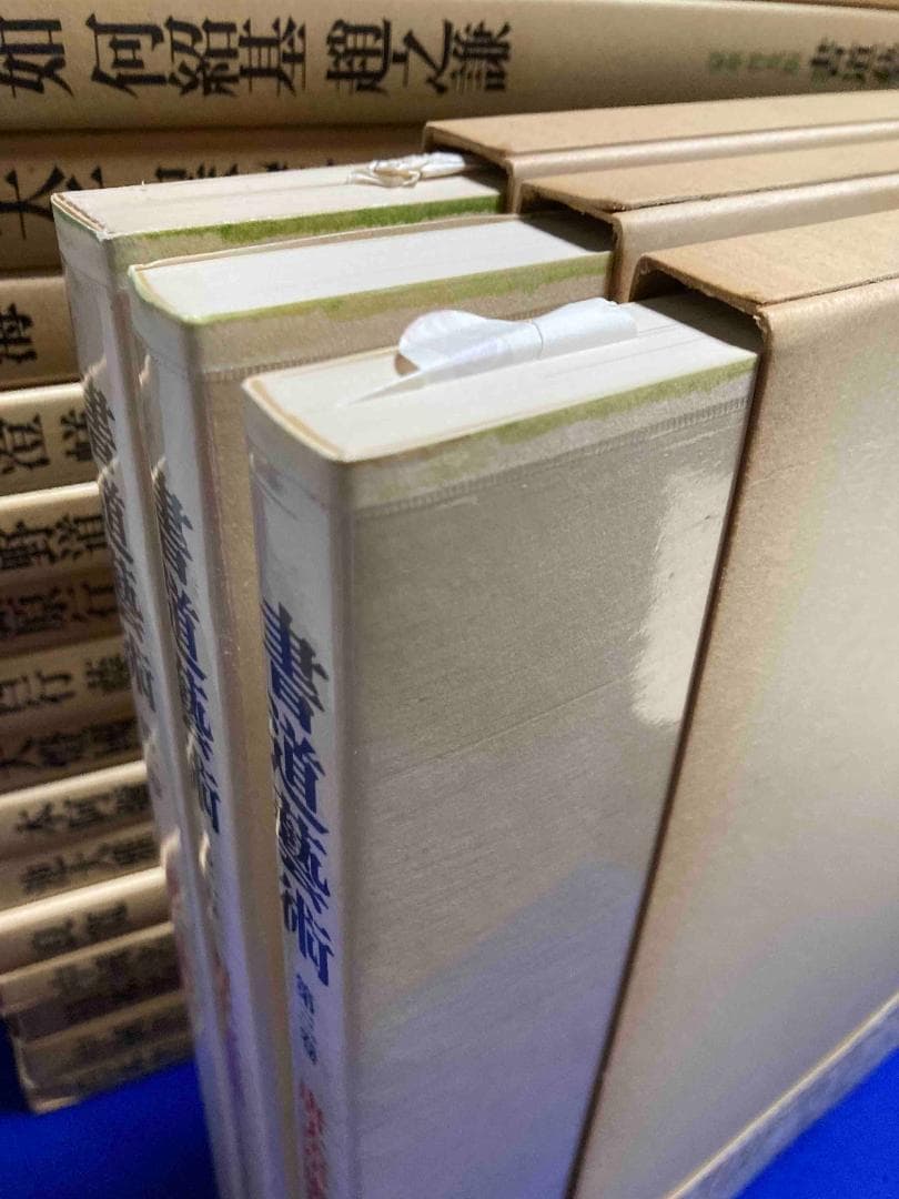 豪華普及版 書道芸術 全24巻揃（全20巻＋別冊4巻）◆中央公論社、昭和50年〜