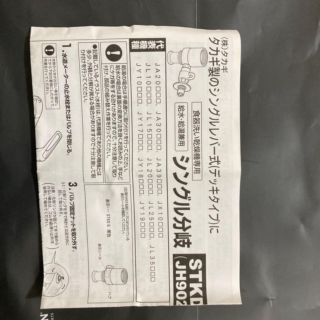 STKD6(JH9024) タカギ　分岐水栓