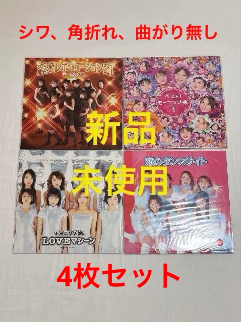 新品未使用❗️モーニング娘。レコード　4枚　セット