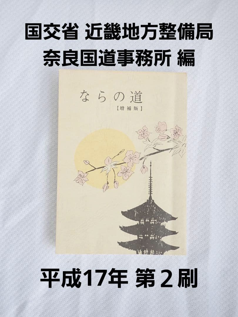 ならの道/増補版 国交省近畿地方整備局 奈良国道事務所 平成17年 第2版